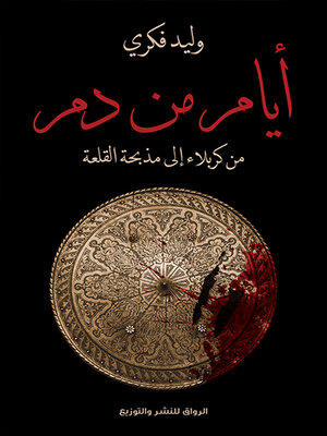 cover image of أيام من دم